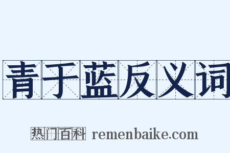 青于蓝反义词是什么意思的图片